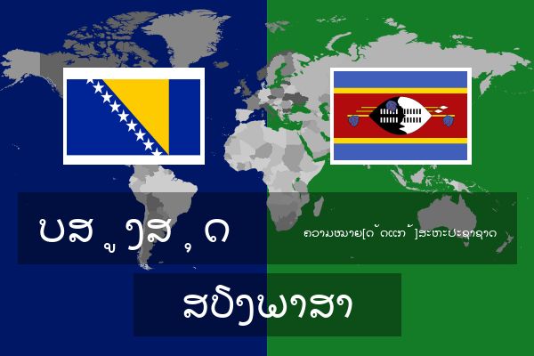  ຄວາມໝາຍ[ດັດແກ້]ສະຫະປະຊາຊາດ ສຽງພາສາ
